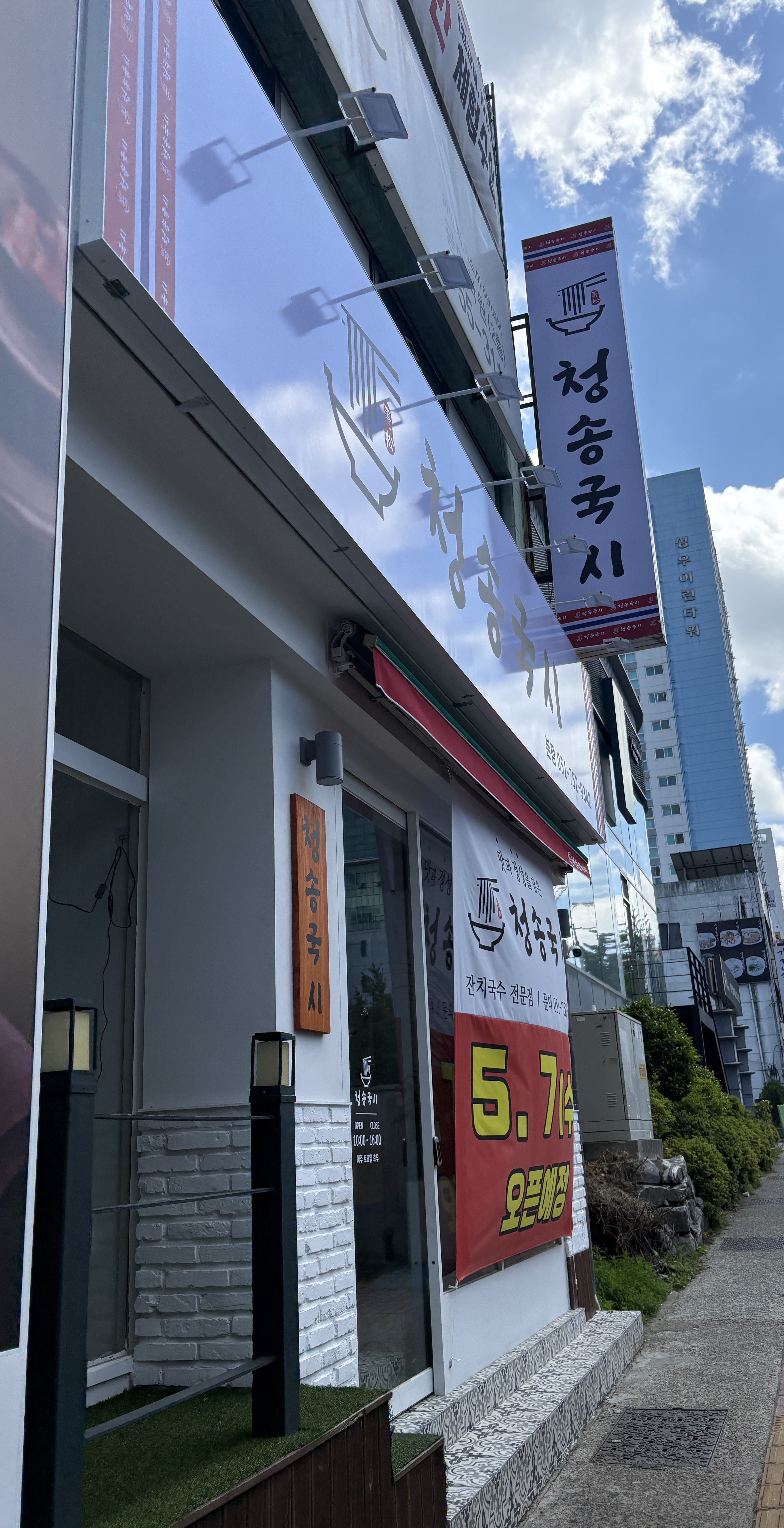청송국시 본점 대표 사진