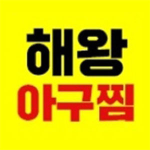 해왕아구찜 사진 2