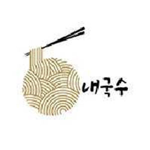 내국수 사진 8