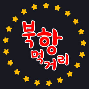 북항먹거리 사진 2