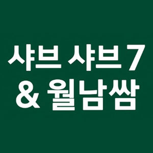 샤브샤브7&월남쌈 사진 2