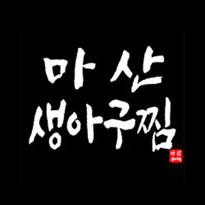 마산생아구찜 사진 4