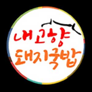 내고향돼지국밥 사진 2