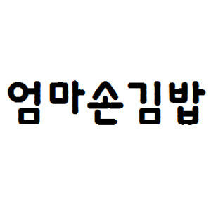 엄마손김밥 사진 8