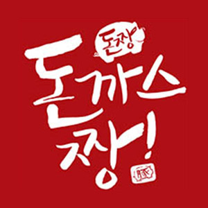돈가스짱 광명전통시장점 사진 5