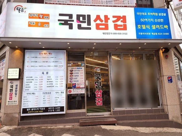 국민삼겹 개금점 사진 2