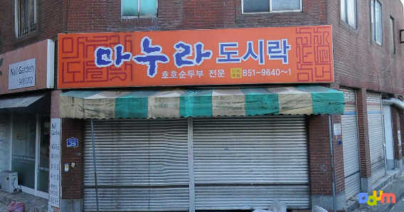 마누라도시락 사진 2