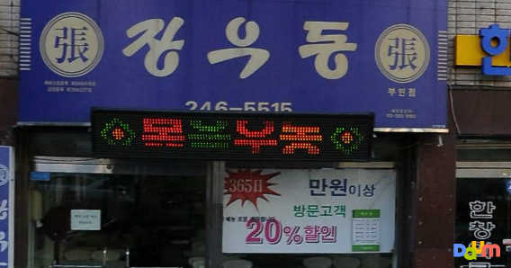 장우동 부민점 사진 3