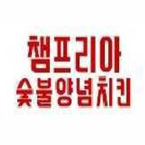 챔프리아 동래점 사진 5