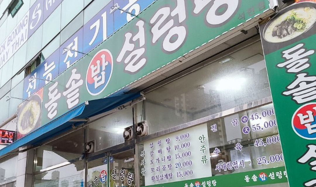돌솥밥설렁탕 사진 3