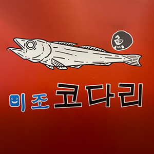 미조코다리 사진 2
