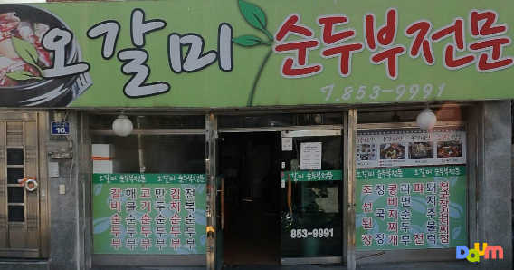 오갈미순두부 대표 사진