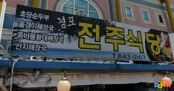 경포전주식당 사진 4