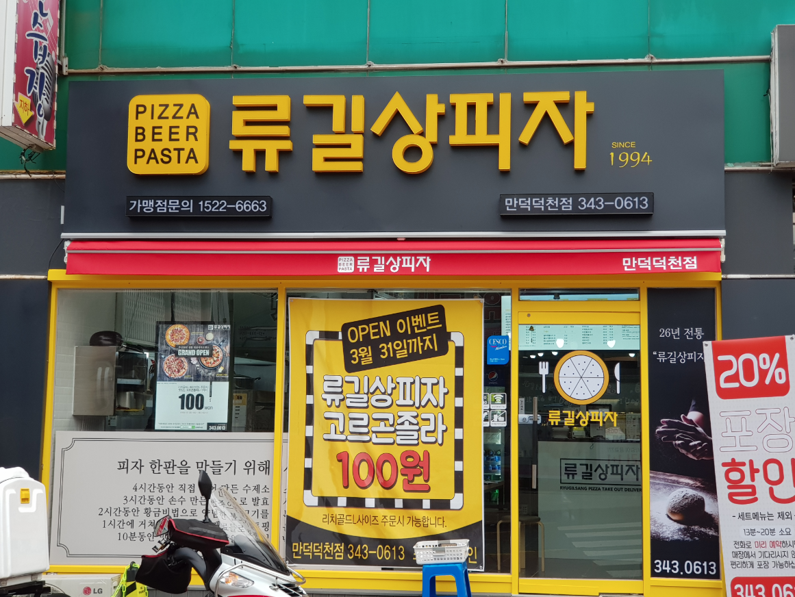 류길상피자 만덕덕천점 대표 사진