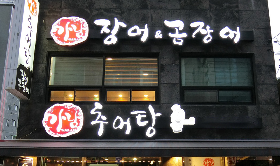 가남추어탕 사진 6