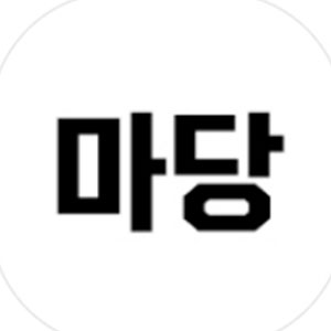 마당 사진 5