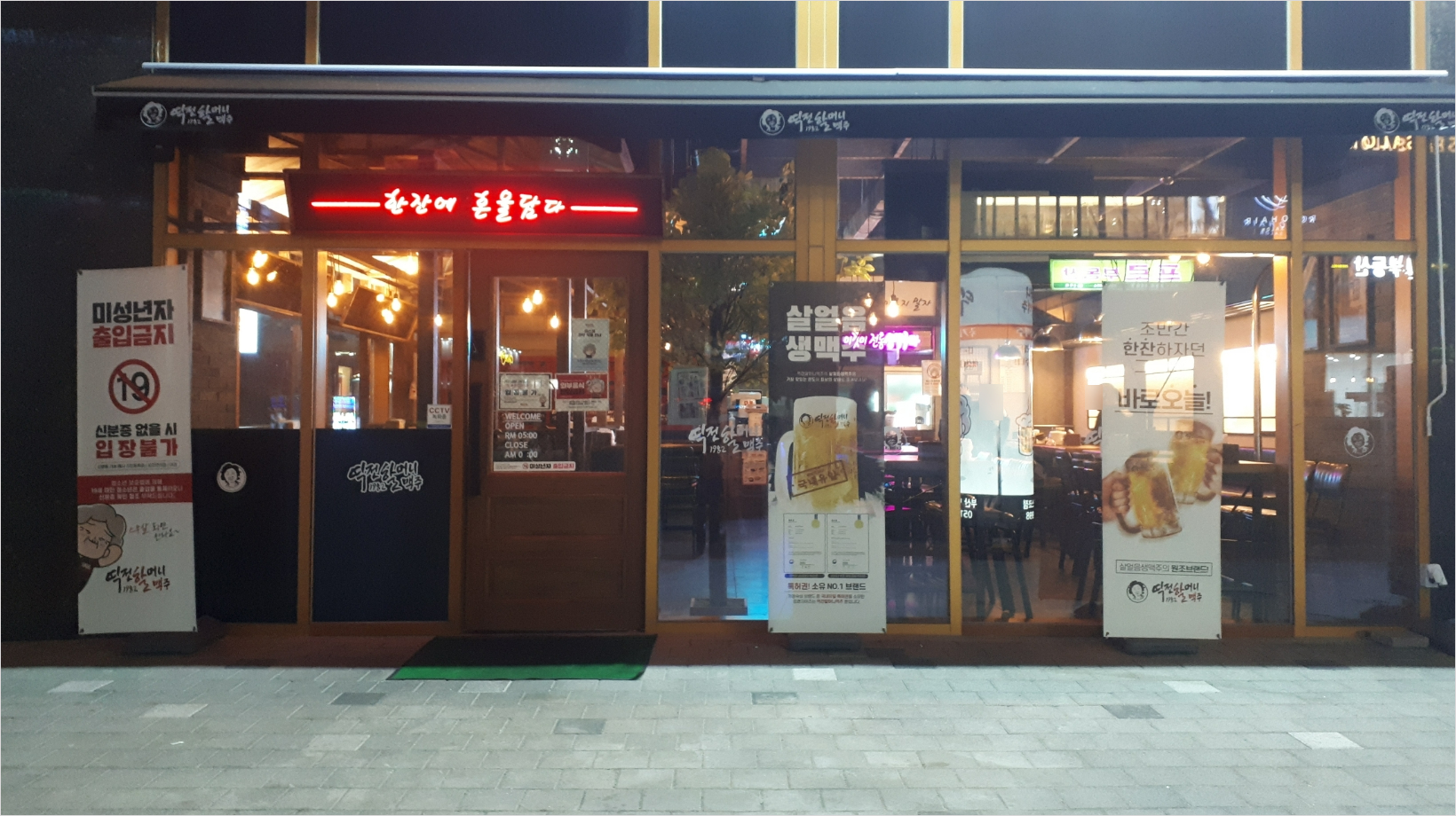 역전할머니맥주 부산명지포스코점 대표 사진