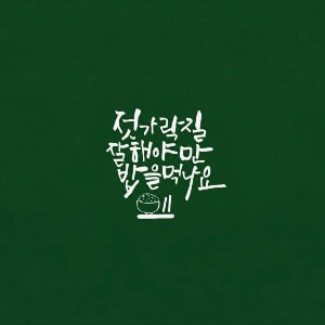 젓가락질잘해야만밥을먹나요 의정부점 사진 5