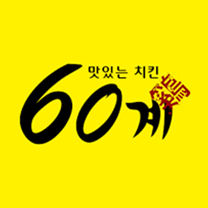 60계치킨 경주현곡점 사진 7