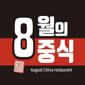 8월의중식 부천본점 사진 4