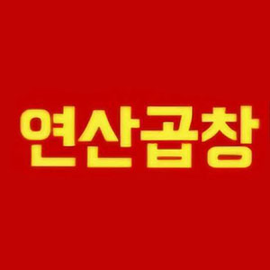 연산곱창 사진 5