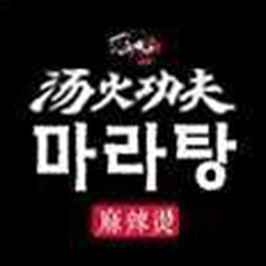 탕화쿵푸마라탕 하단역점 사진 7