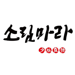 소림마라 경성대점 사진 6