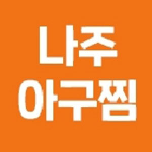 나주아구찜 사진 5
