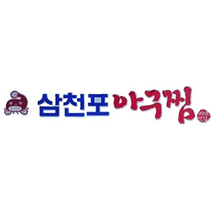 삼천포아구찜 사진 5