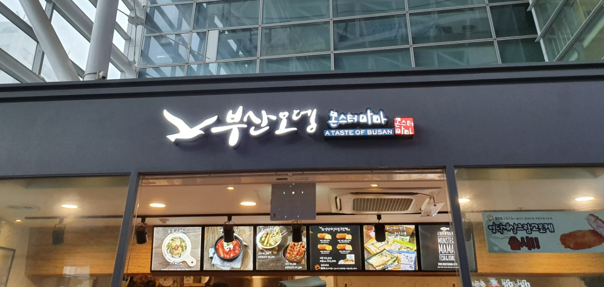 부산오뎅몬스터마마 사진 3