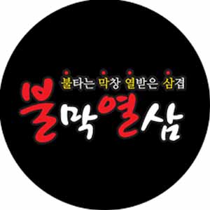 불막열삼 엄궁점 사진 6