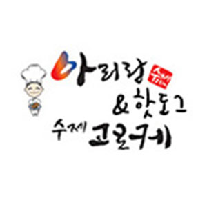 아리랑수제고로케 사진 2