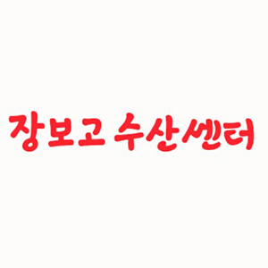 장보고회수산센타 온천점 사진 2