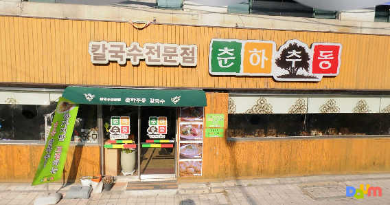 춘하추동칼국수 대표 사진