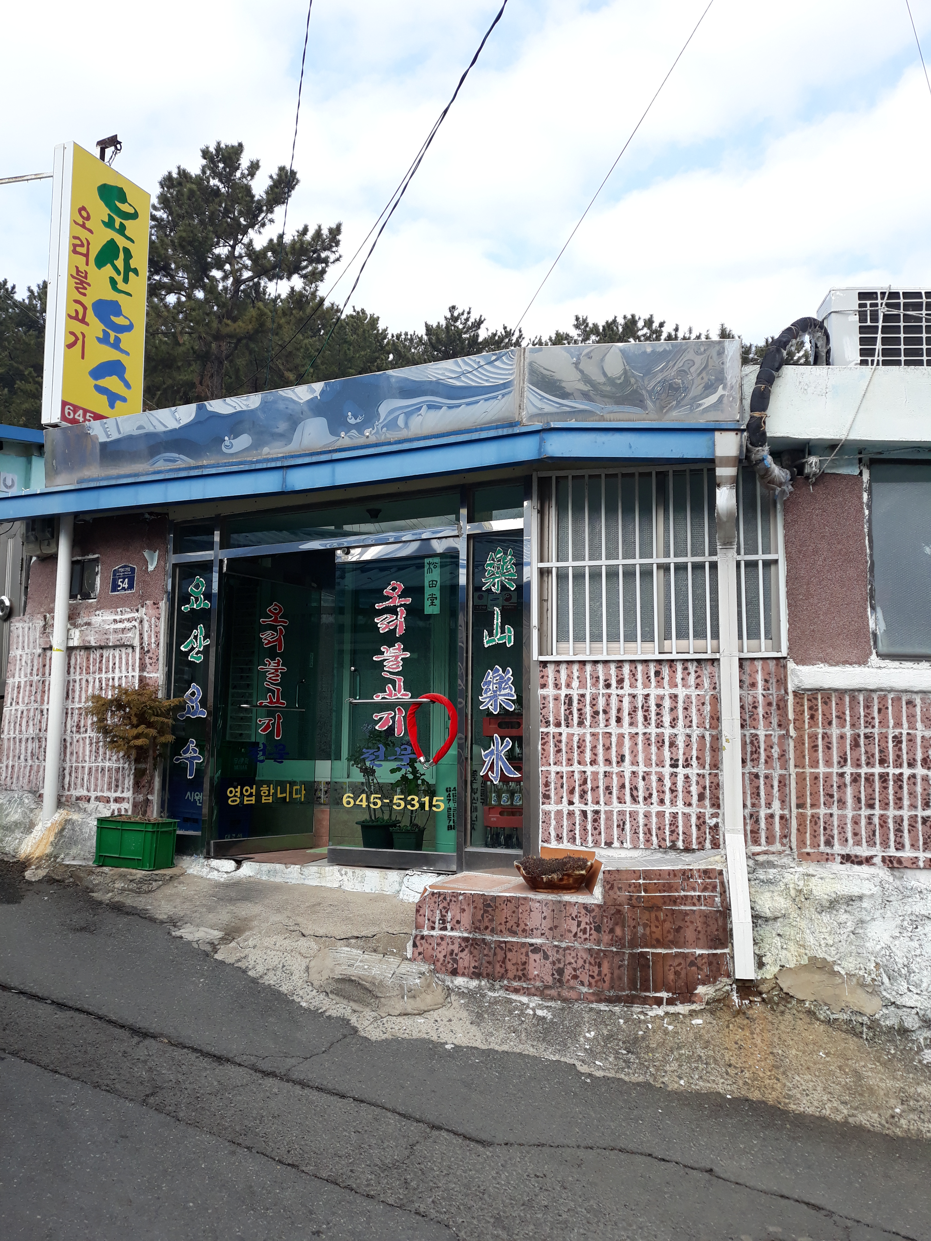 요산요수 사진 3