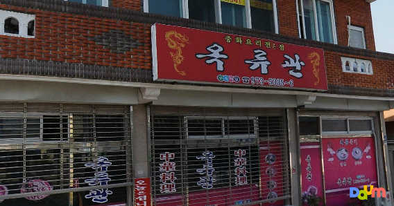 옥류관 사진 2