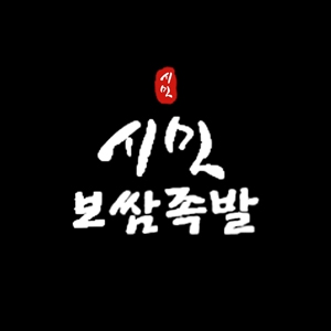 시민보쌈족발 사진 2