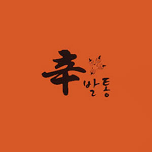 신발통 일광점 사진 2