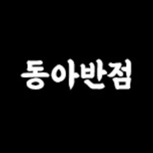 동아반점 사진 3