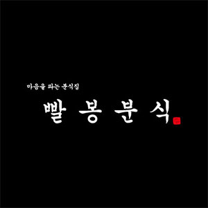 빨봉분식 연산점 사진 5