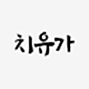 치유가 사진 4