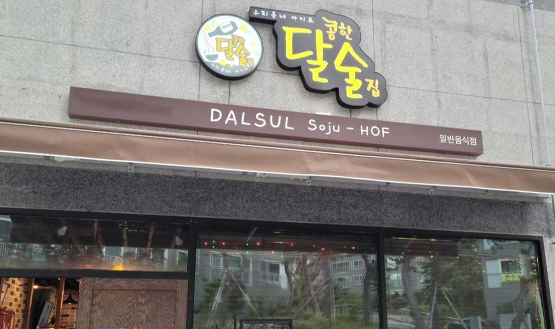 달술 사진 2