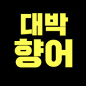 대박향어 사진 6