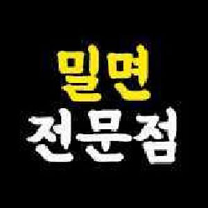 밀면전문점 사진 5