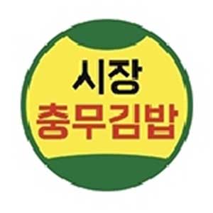 시장충무김밥 사진 5