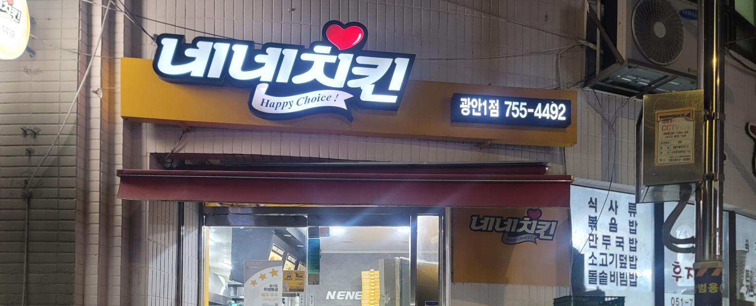 네네치킨 광안1점 사진 6