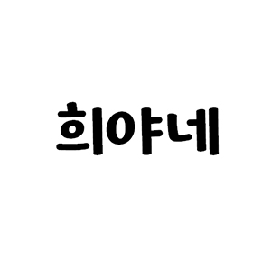 희야네 감자탕 사진 6