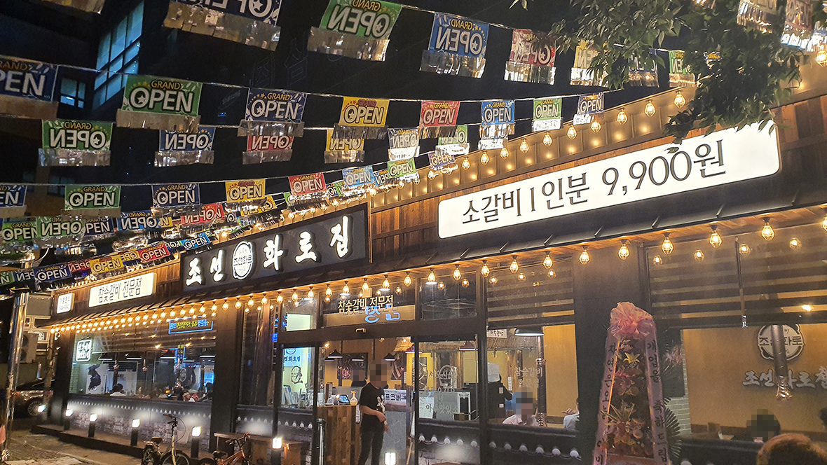 조선화로집 부산전포점 사진 4