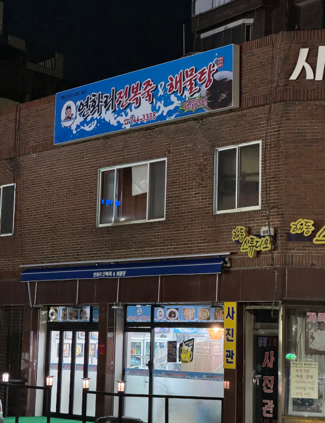 연화리전복죽&해물탕 대표 사진