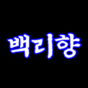 백리향 사진 6